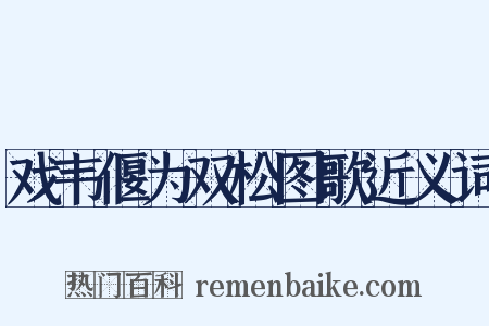 戏韦偃为双松图歌近义词是什么意思的图片
